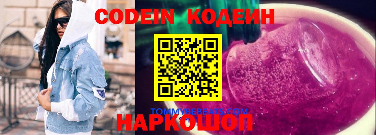 Кодеин напиток Lean (лин)  Вход с VPN  Сланцы 